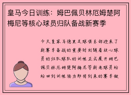 皇马今日训练：姆巴佩贝林厄姆楚阿梅尼等核心球员归队备战新赛季