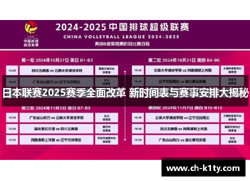 日本联赛2025赛季全面改革 新时间表与赛事安排大揭秘