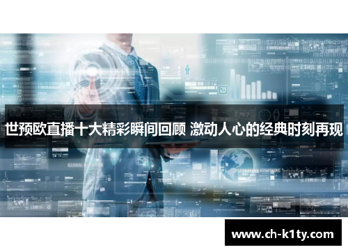 世预欧直播十大精彩瞬间回顾 激动人心的经典时刻再现
