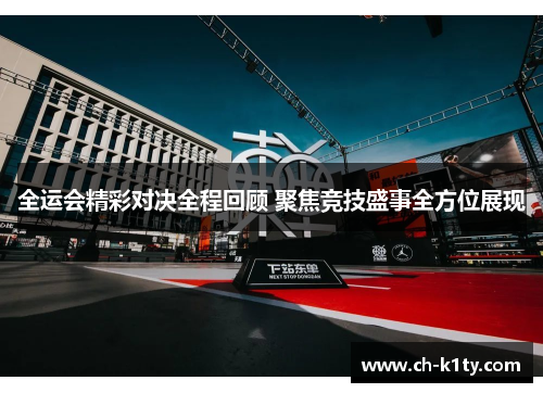 全运会精彩对决全程回顾 聚焦竞技盛事全方位展现