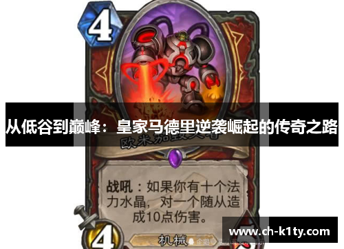 从低谷到巅峰：皇家马德里逆袭崛起的传奇之路