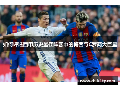 如何评选西甲历史最佳阵容中的梅西与C罗两大巨星