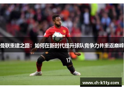 曼联重建之路：如何在新时代提升球队竞争力并重返巅峰