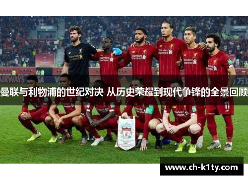 曼联与利物浦的世纪对决 从历史荣耀到现代争锋的全景回顾