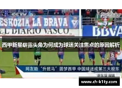西甲新星崭露头角为何成为球迷关注焦点的原因解析