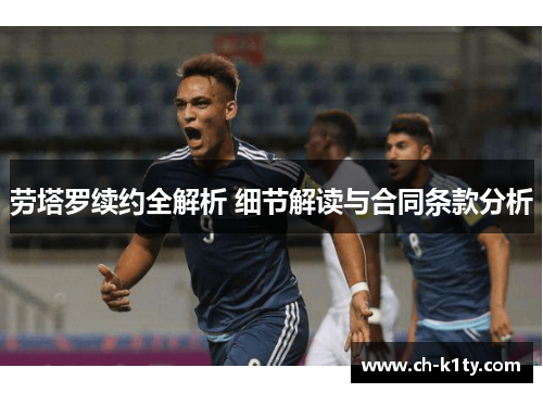 劳塔罗续约全解析 细节解读与合同条款分析