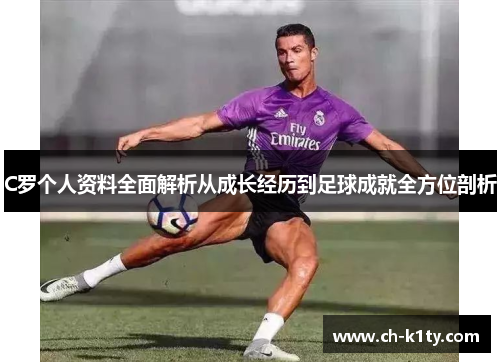 C罗个人资料全面解析从成长经历到足球成就全方位剖析