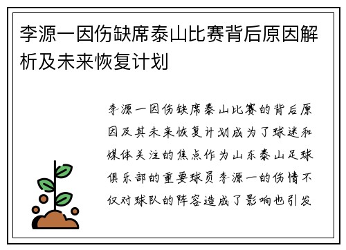 李源一因伤缺席泰山比赛背后原因解析及未来恢复计划