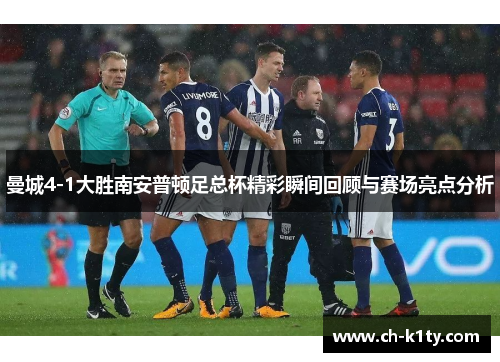 曼城4-1大胜南安普顿足总杯精彩瞬间回顾与赛场亮点分析
