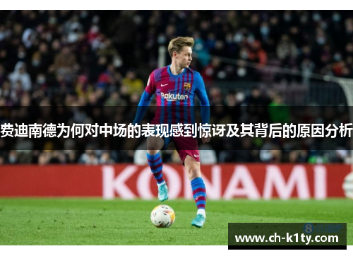 费迪南德为何对中场的表现感到惊讶及其背后的原因分析