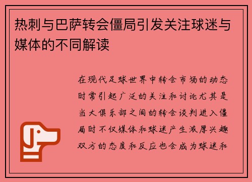 热刺与巴萨转会僵局引发关注球迷与媒体的不同解读