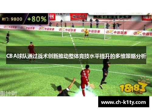 CBA球队通过战术创新推动整体竞技水平提升的多维策略分析