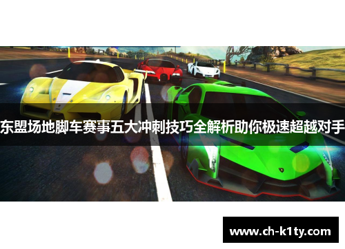 东盟场地脚车赛事五大冲刺技巧全解析助你极速超越对手