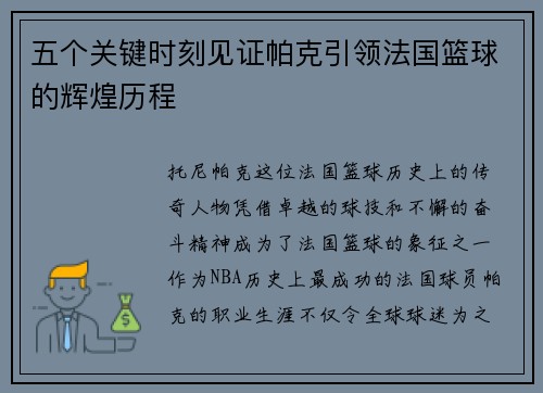 五个关键时刻见证帕克引领法国篮球的辉煌历程