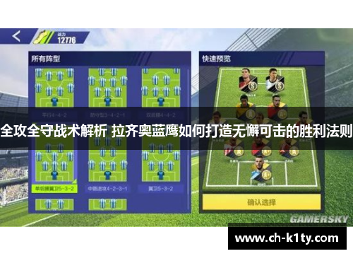全攻全守战术解析 拉齐奥蓝鹰如何打造无懈可击的胜利法则