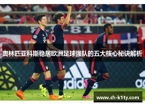 奥林匹亚科斯稳居欧洲足球强队的五大核心秘诀解析