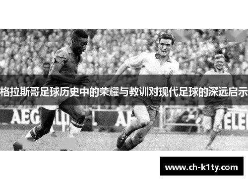 格拉斯哥足球历史中的荣耀与教训对现代足球的深远启示