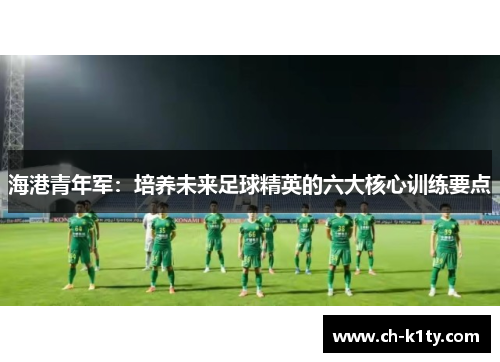 海港青年军：培养未来足球精英的六大核心训练要点