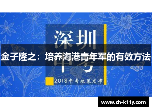 金子隆之：培养海港青年军的有效方法