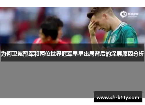 为何卫冕冠军和两位世界冠军早早出局背后的深层原因分析