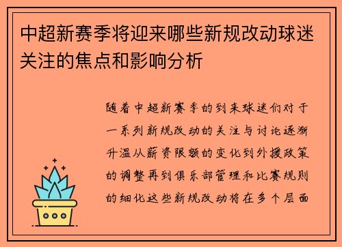 中超新赛季将迎来哪些新规改动球迷关注的焦点和影响分析