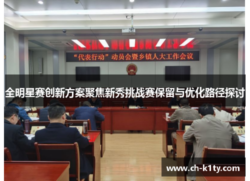 全明星赛创新方案聚焦新秀挑战赛保留与优化路径探讨