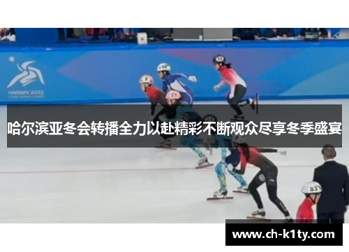 哈尔滨亚冬会转播全力以赴精彩不断观众尽享冬季盛宴