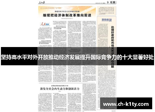 坚持高水平对外开放推动经济发展提升国际竞争力的十大显著好处