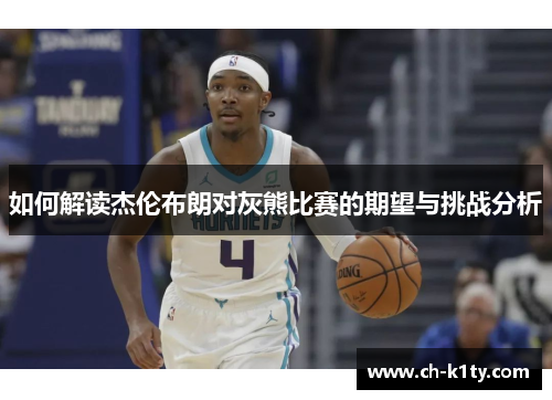 如何解读杰伦布朗对灰熊比赛的期望与挑战分析