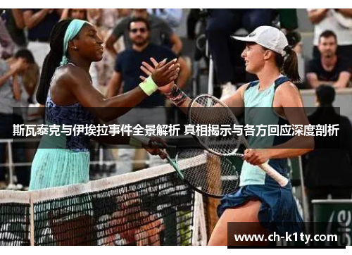 斯瓦泰克与伊埃拉事件全景解析 真相揭示与各方回应深度剖析
