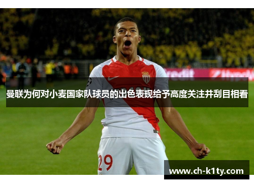 曼联为何对小麦国家队球员的出色表现给予高度关注并刮目相看