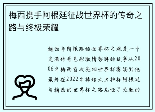 梅西携手阿根廷征战世界杯的传奇之路与终极荣耀