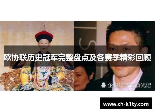 欧协联历史冠军完整盘点及各赛季精彩回顾