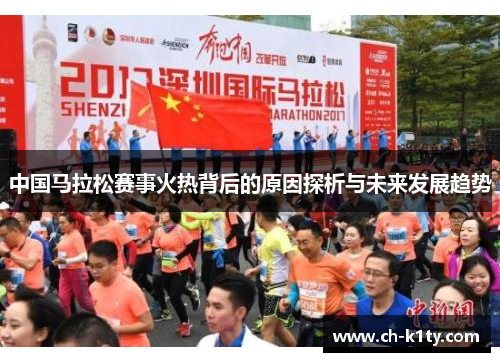 中国马拉松赛事火热背后的原因探析与未来发展趋势