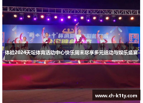 体验2024天坛体育活动中心快乐周末尽享多元运动与娱乐盛宴