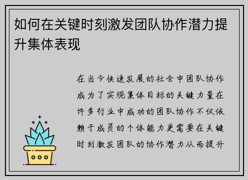 如何在关键时刻激发团队协作潜力提升集体表现