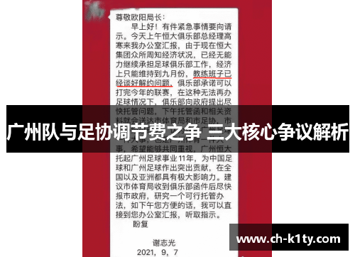 广州队与足协调节费之争 三大核心争议解析