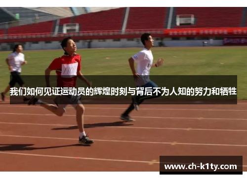 我们如何见证运动员的辉煌时刻与背后不为人知的努力和牺牲