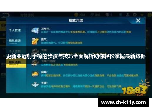 更新亚冠射手榜的步骤与技巧全面解析助你轻松掌握最新数据