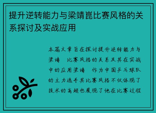 提升逆转能力与梁靖崑比赛风格的关系探讨及实战应用