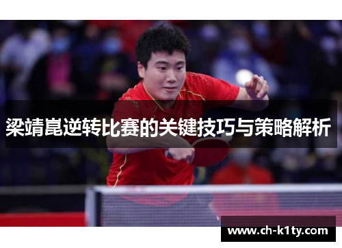 梁靖崑逆转比赛的关键技巧与策略解析 