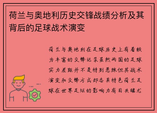 荷兰与奥地利历史交锋战绩分析及其背后的足球战术演变