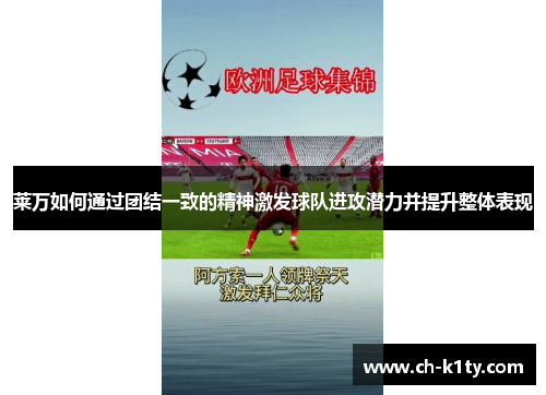 莱万如何通过团结一致的精神激发球队进攻潜力并提升整体表现