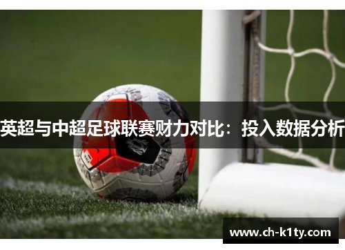 英超与中超足球联赛财力对比：投入数据分析