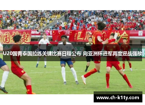 U20国青泰国拉练关键比赛日程公布 向亚洲杯进军再度迎战强敌