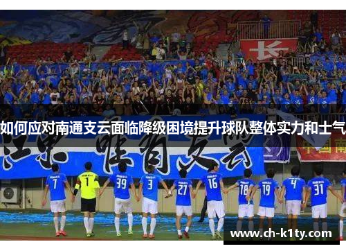 如何应对南通支云面临降级困境提升球队整体实力和士气
