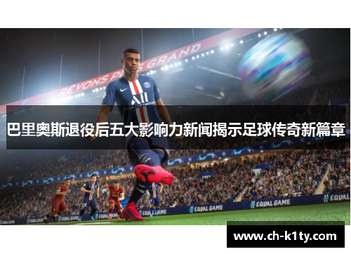 巴里奥斯退役后五大影响力新闻揭示足球传奇新篇章