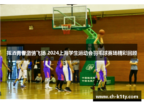 挥洒青春激情飞扬 2024上海学生运动会羽毛球赛场精彩回顾