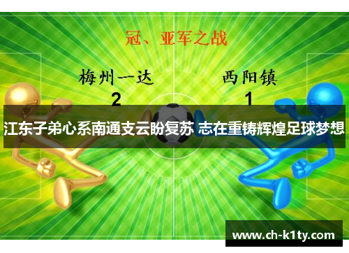 江东子弟心系南通支云盼复苏 志在重铸辉煌足球梦想