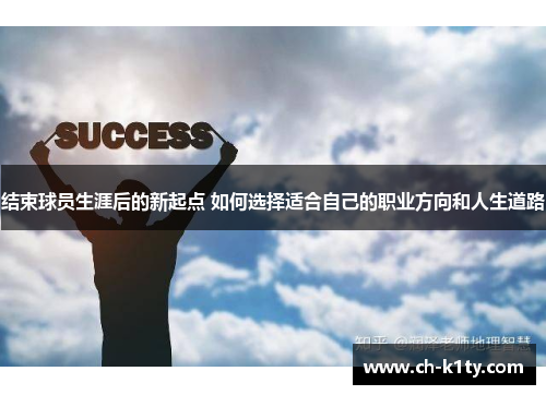 结束球员生涯后的新起点 如何选择适合自己的职业方向和人生道路